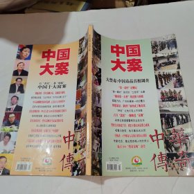 中华传奇.中国大案 5-6期合订本（大禁毒：中国毒品真相调查、"第一毒村“清剿记、百万”款姐“一脚踏进”毒渊“等）