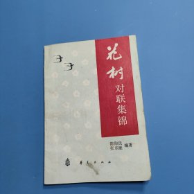 花树对联集锦