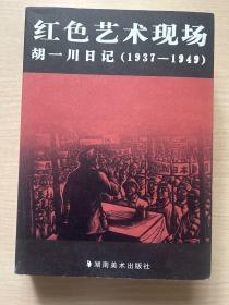 红色艺术现场：胡一川日记（1937-1949）一版一印，品好