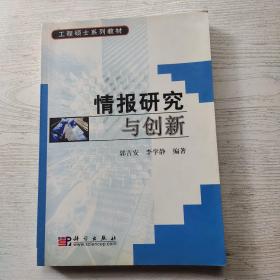 工程硕士系列教材：情报研究与创新