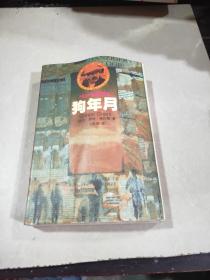 狗年月。