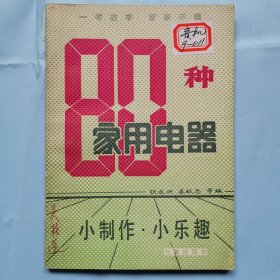 80种家用电器小制作小乐趣