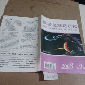 数理化解题研究2008.9