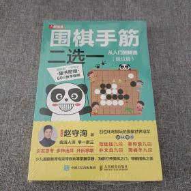 围棋手筋二选一从入门到精通 级位篇