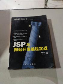 JSP与网站开发编程实战