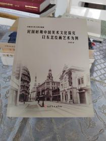 民國時期中國美術(shù)文化探究以東北繪畫藝術(shù)為例！