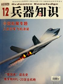 兵器知识2024年12月