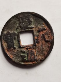 庆通元宝