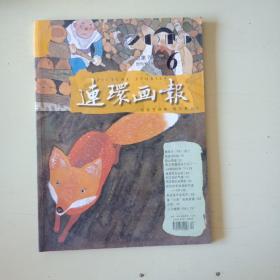 连环画报 2015年6 总第720期【886】