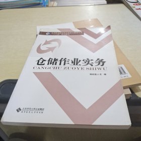 全国职业院校物流服务与管理专业“十二五”规划教材：仓储作业实务