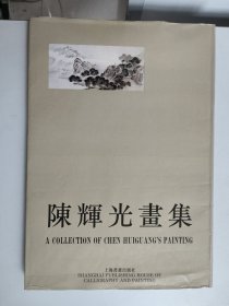 陈辉光画集（8开布面精装，1994年一版一印，画家签名签赠本）