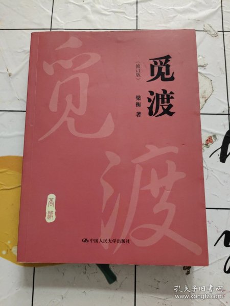 觅渡（修订版）