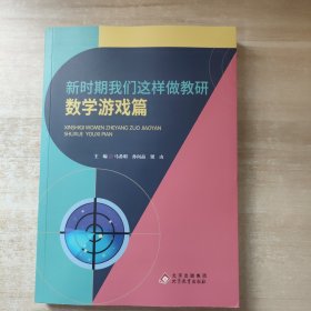 新时期我们这样做教研数学游戏篇