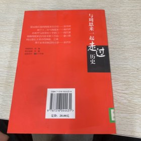 与周恩来一起走过历史