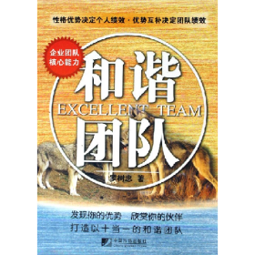 和諧團隊:企業(yè)團隊核心能力9787509200155