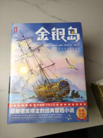 作家榜经典名著：金银岛