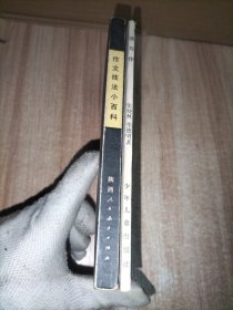 谈写作、作文技法小百科 2册合售