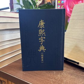 康熙字典 检索本