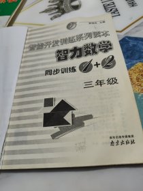 智能开发训练系列读本:智力数学三级（3年级）+智力数学同步训练1+2 三年级【2本合售】有答案