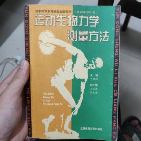 運(yùn)動(dòng)生物力學(xué)測量方法