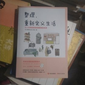 整理，重新定义生活（让人生精进的极简整理收纳课）