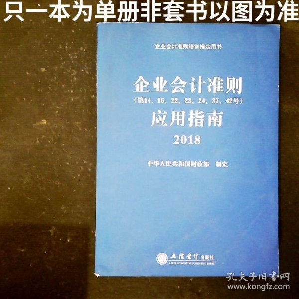 企业会计准则应用指南2018