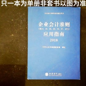企业会计准则应用指南2018