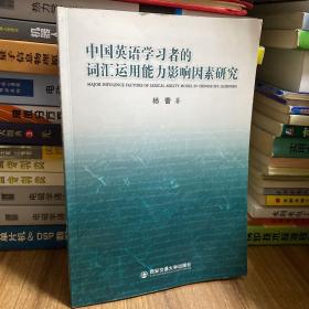 中国英语学习者的词汇运用能力影响因素研究