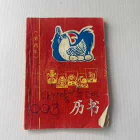 1993年（癸酉年）历书