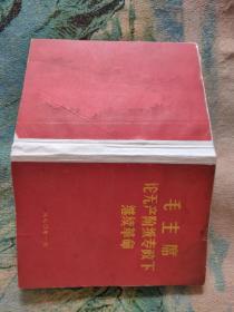 毛主席论无产阶级专政下继续革命、时事政治合订本