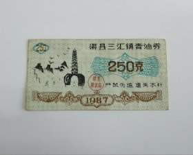 1987年四川省达州市渠县三汇镇青油券250克-渠县白塔图案 87年渠县粮票
