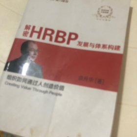 解密HRBP发展与体系构建（双色珍藏版）