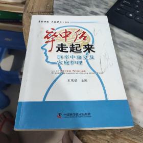 名医讲堂求医助己系列·卒中后走起来：脑卒中康复及家庭护理