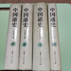 中国通史.第二卷.远古时代 第四卷.中古时代·秦汉时期.上下册 第五卷三国两晋南北朝时期上册  共四册合售