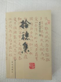拾穗集（续）