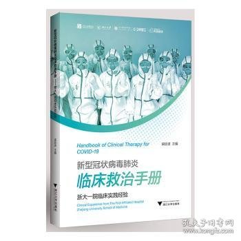 新型冠状病毒肺炎临床救治手册:浙大一院临床实践经验