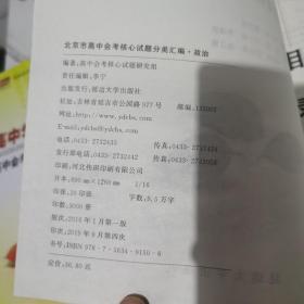 北京高中学业水平测试 高中会考核心试题分类汇编 （政治）附答案。