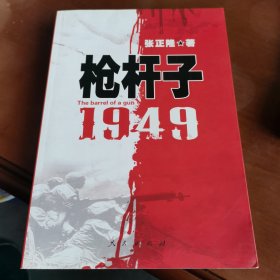 枪杆子：1949