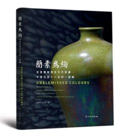 《简素为绚——吉美博物馆及竹月堂藏中国五至十八世纪 一道釉》 