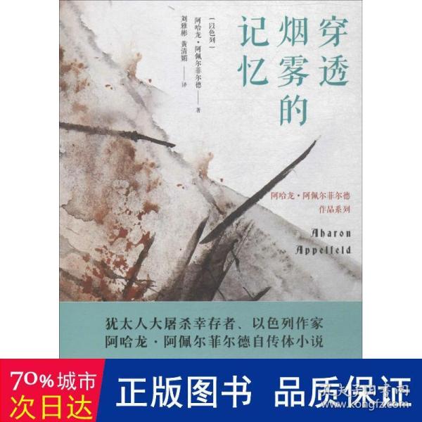 穿透烟雾的记忆（阿哈龙·阿佩尔菲尔德作品系列）