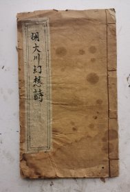 著名清未书法家潘龄皋小楷书 《胡大川幻想诗》胡大川，嘉庆年举人。曾作《幻想诗》诗十五首。光绪年间，其孙留学日本，携《幻想诗》至日，倍受日本汉学家推崇，清末著名书法家潘龄皋曾书之。有潘龄皋肖像，潘氏於卷末云： “胡大川孝廉作舟幻想诗十五首， 思入非非,皆未经人道语。余深爱之，每於俗事不称意辄朗诵一过……胡氏幻想诗。清末书法家潘龄皋小楷书于民国元年(1912年)。潘龄皋小楷书法精品！大开本！