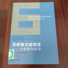 怎样做文献综述：六步走向成功