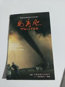 美国彩色宽银幕立体声故事片《龙卷风》课程表(  中国电影公司发行)