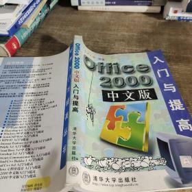 Office 2000中文版入门与提高