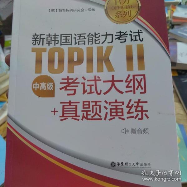 官方系列.新韩国语能力考试TOPIKⅡ（中高级）考试大纲+真题演练（赠音频）