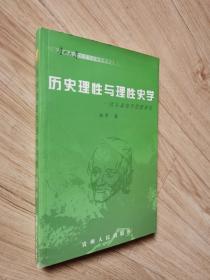 历史理性与理性史学