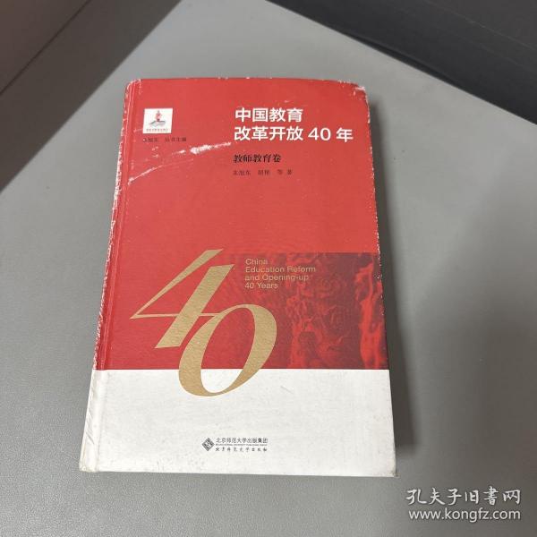 中国教育改革开放40年：教师教育卷