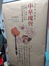 2007年挂历:中华瑰宝 7张全超大挂历。 只发快递/CT上3③