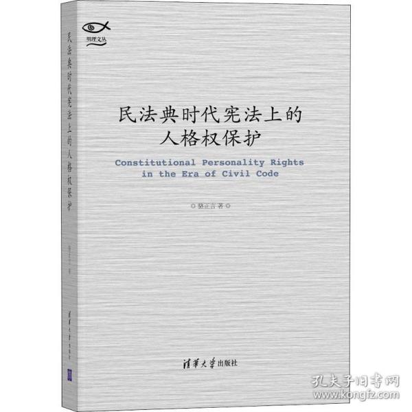 保正版！民法典时代宪法上的人格权保护9787302574491清华大学出版社骆正言