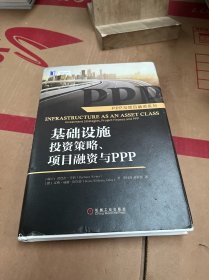 基础设施投资策略、项目融资与ppp：Infrastructure as an Asset Class: Investment Strategies, Project Finance and PPP